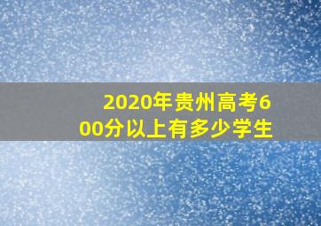 2020年贵州高考600分以上有多少学生