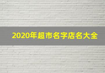 2020年超市名字店名大全