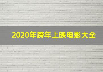 2020年跨年上映电影大全