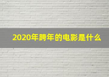 2020年跨年的电影是什么