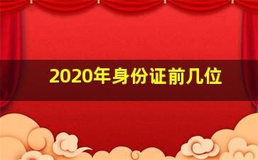 2020年身份证前几位