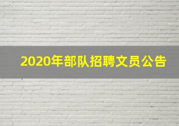 2020年部队招聘文员公告