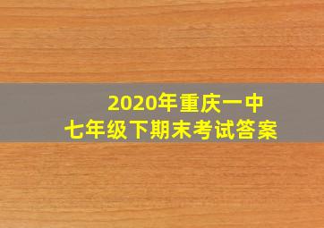 2020年重庆一中七年级下期末考试答案