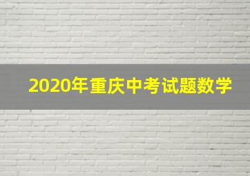 2020年重庆中考试题数学