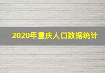 2020年重庆人口数据统计