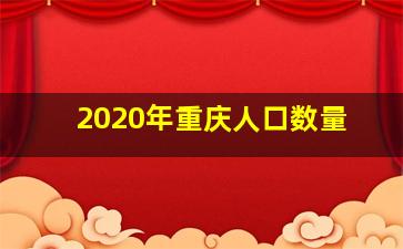 2020年重庆人口数量