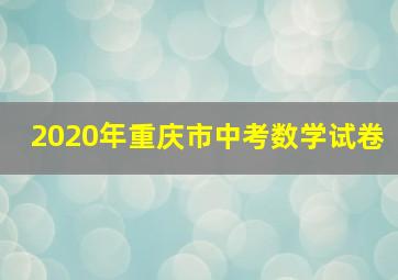 2020年重庆市中考数学试卷