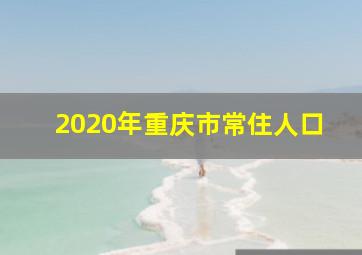 2020年重庆市常住人口