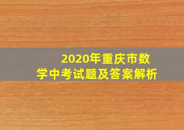 2020年重庆市数学中考试题及答案解析