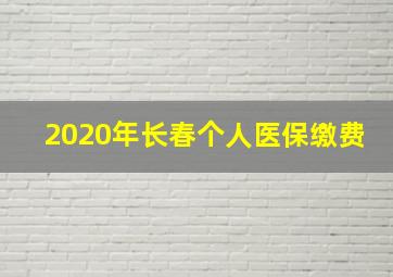 2020年长春个人医保缴费