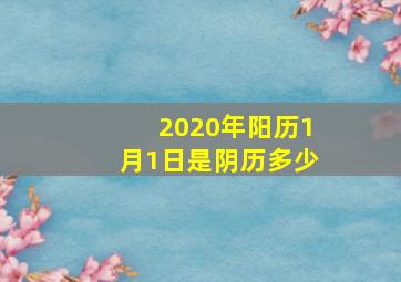 2020年阳历1月1日是阴历多少