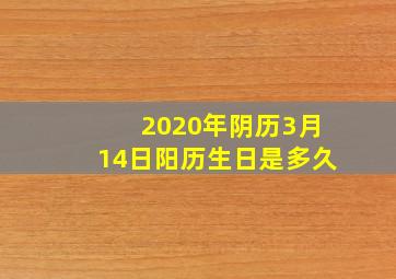 2020年阴历3月14日阳历生日是多久