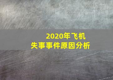 2020年飞机失事事件原因分析