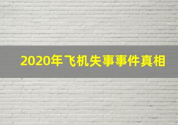 2020年飞机失事事件真相