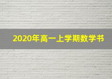 2020年高一上学期数学书