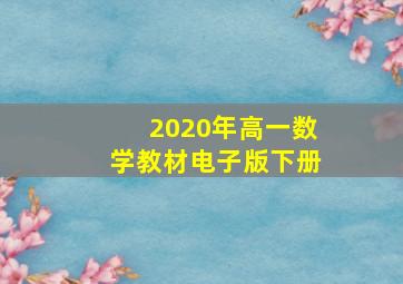 2020年高一数学教材电子版下册