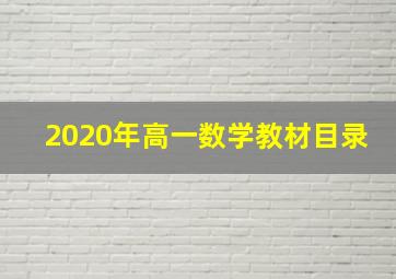 2020年高一数学教材目录