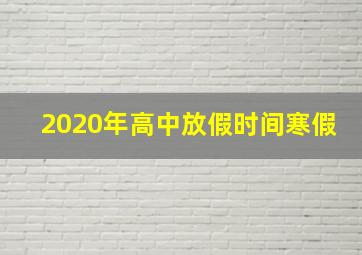 2020年高中放假时间寒假