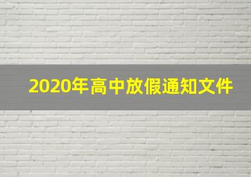 2020年高中放假通知文件