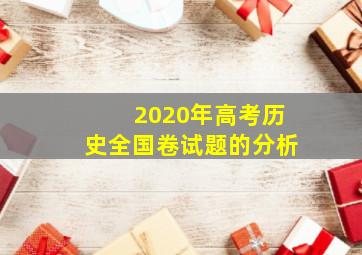 2020年高考历史全国卷试题的分析