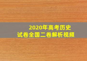 2020年高考历史试卷全国二卷解析视频