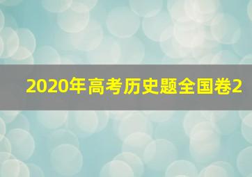 2020年高考历史题全国卷2