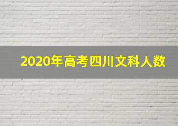 2020年高考四川文科人数