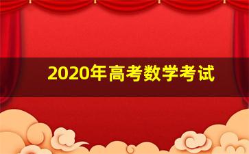 2020年高考数学考试