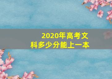 2020年高考文科多少分能上一本