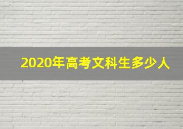 2020年高考文科生多少人