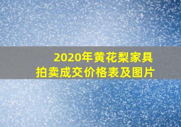 2020年黄花梨家具拍卖成交价格表及图片