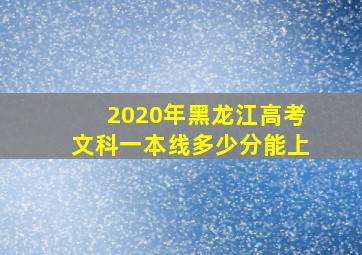 2020年黑龙江高考文科一本线多少分能上