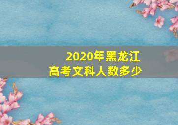 2020年黑龙江高考文科人数多少