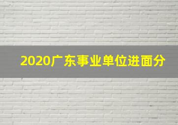 2020广东事业单位进面分