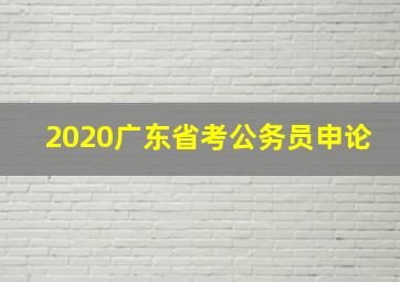 2020广东省考公务员申论