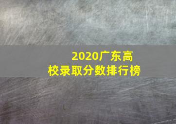 2020广东高校录取分数排行榜