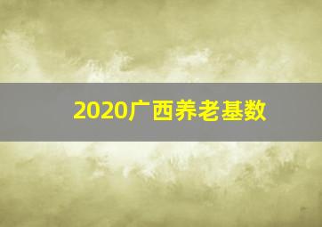 2020广西养老基数