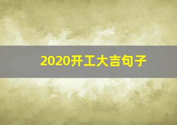 2020开工大吉句子