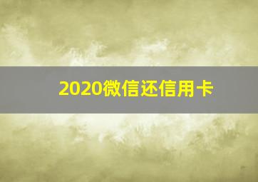 2020微信还信用卡