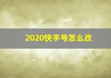 2020快手号怎么改