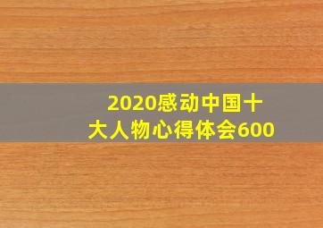 2020感动中国十大人物心得体会600