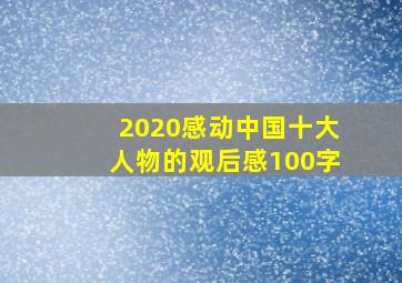 2020感动中国十大人物的观后感100字