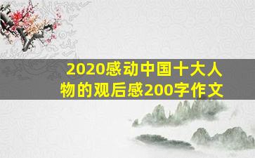 2020感动中国十大人物的观后感200字作文