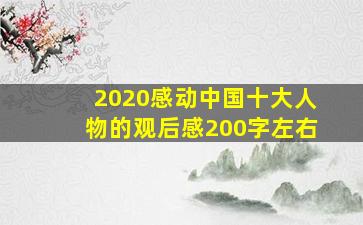 2020感动中国十大人物的观后感200字左右