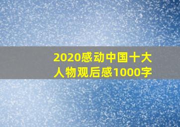 2020感动中国十大人物观后感1000字