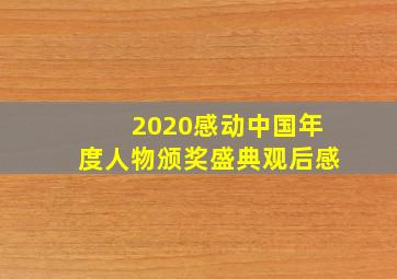 2020感动中国年度人物颁奖盛典观后感