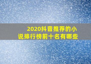 2020抖音推荐的小说排行榜前十名有哪些