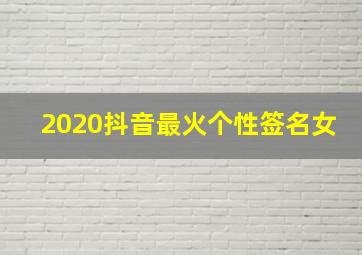 2020抖音最火个性签名女