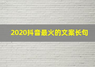 2020抖音最火的文案长句