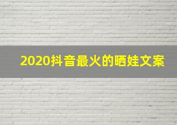 2020抖音最火的晒娃文案